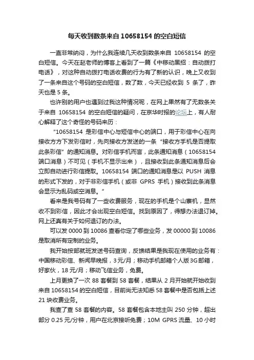 每天收到数条来自10658154的空白短信