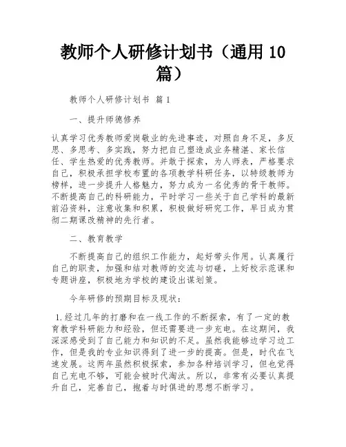 教师个人研修计划书(通用10篇)