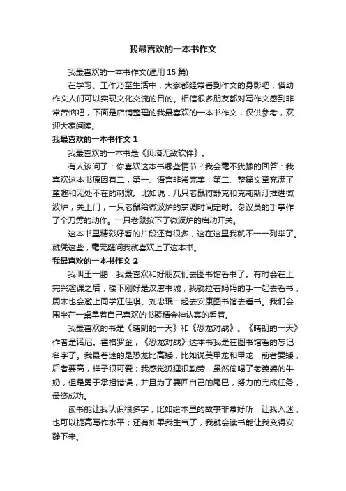 我最喜欢的一本书作文