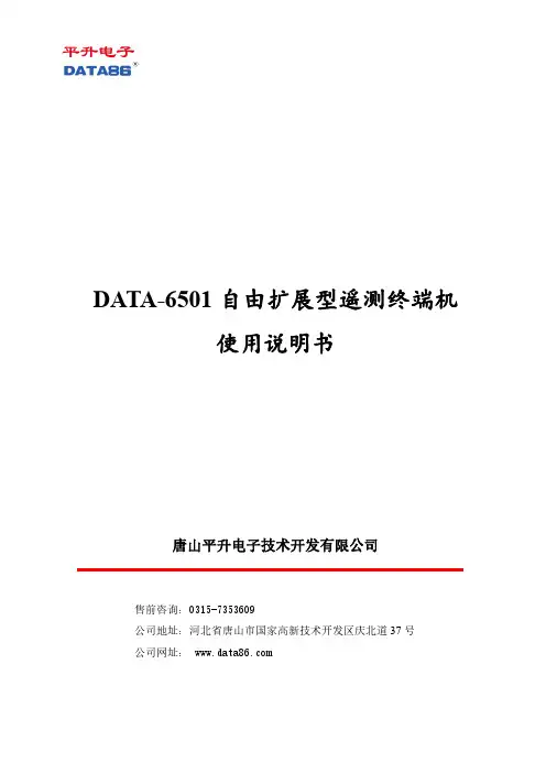DATA-6501自由扩展型遥测终端机使用说明书