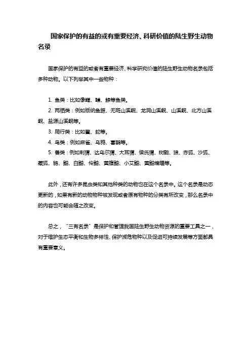国家保护的有益的或有重要经济、科研价值的陆生野生动物名录