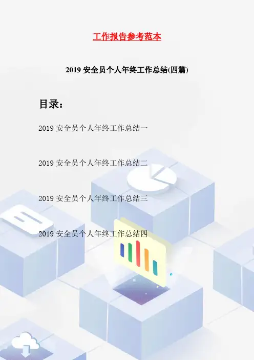 2019安全员个人年终工作总结(四篇)