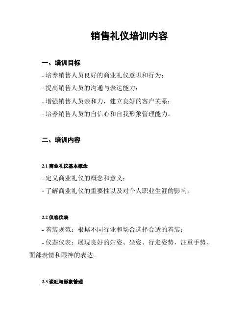 销售礼仪培训内容