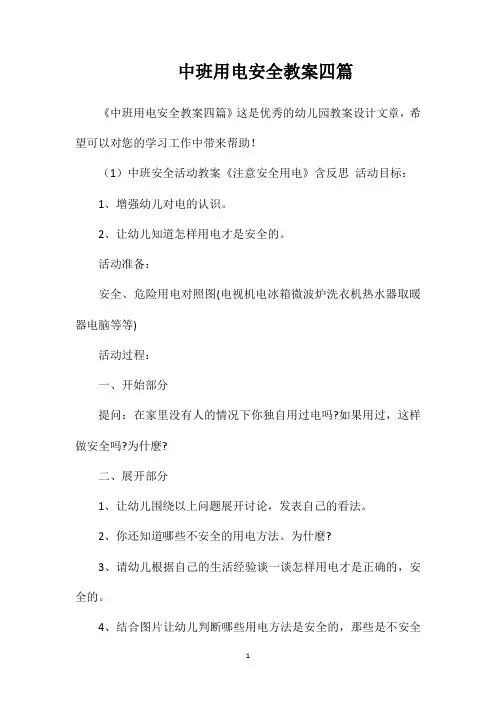 中班用电安全教案四篇