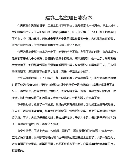 建筑工程监理日志范本