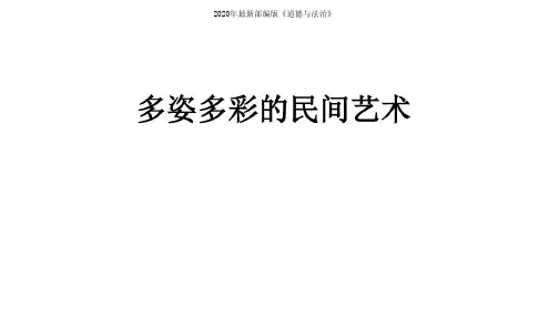 部编人教版道德与法治四年级下册11多姿多彩的民间艺术课件