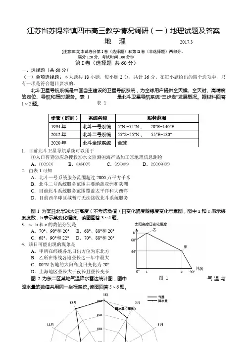 2019年江苏省苏锡常镇四市高三教学情况调研(一)地理试题及答案