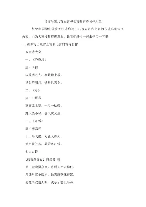 请你写出几首五言和七言的古诗名称