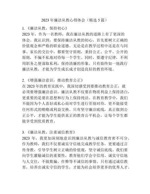 2023年廉洁从教心得体会(精选5篇)