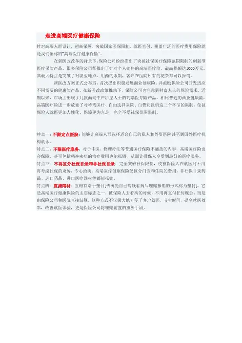 走进高端医疗健康保险