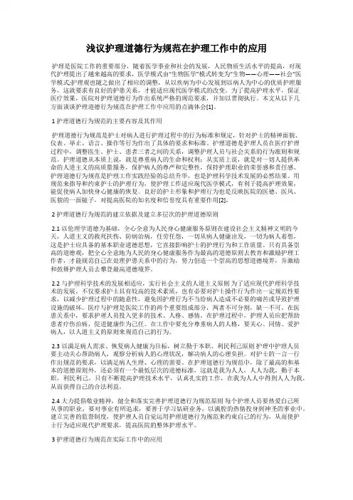 浅议护理道德行为规范在护理工作中的应用