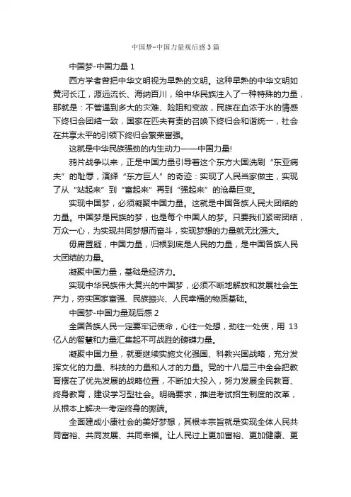 中国梦-中国力量观后感3篇_观后感_