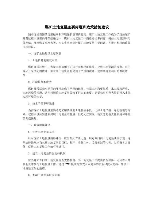 煤矿土地复垦主要问题和政策措施建议
