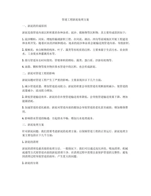管道工程淤泥处理方案