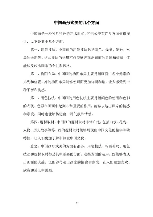 中国画形式美的几个方面