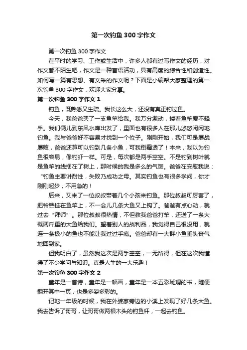 第一次钓鱼300字作文