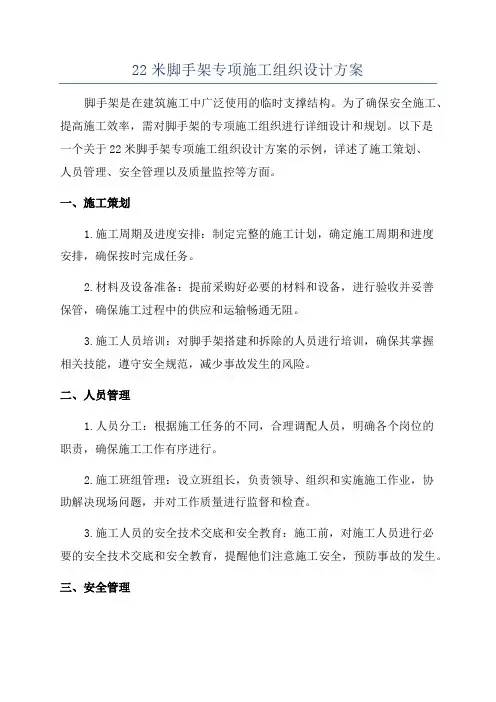 22米脚手架专项施工组织设计方案