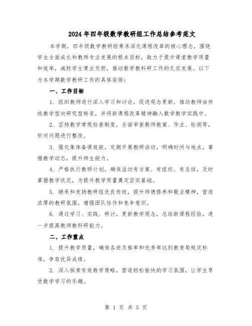 2024年四年级数学教研组工作总结参考范文（3篇）