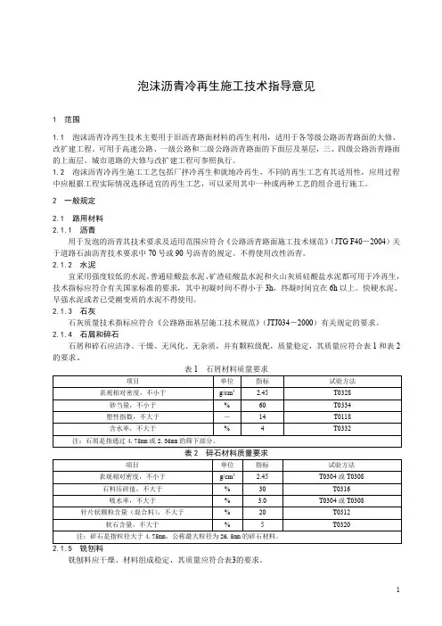 泡沫沥青冷再生施工技术指导意见(仅参考)