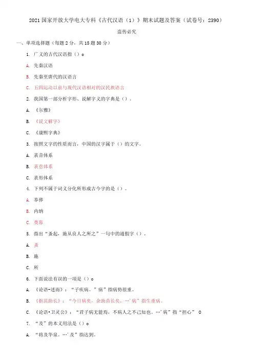 2021国家开放大学电大专科《古代汉语(1)》期末试题及答案