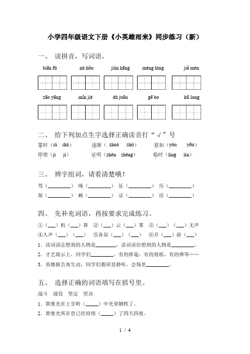 小学四年级语文下册《小英雄雨来》同步练习(新)