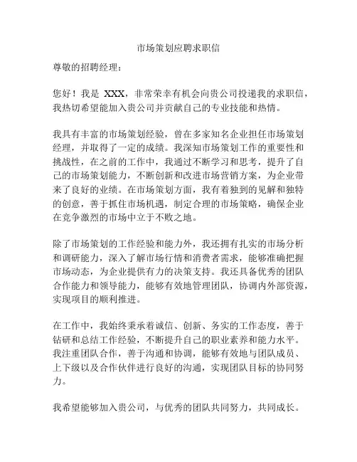 市场策划应聘求职信