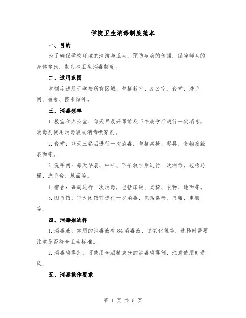 学校卫生消毒制度范本(3篇)