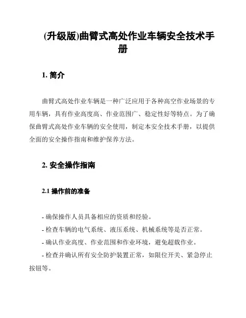 (升级版)曲臂式高处作业车辆安全技术手册