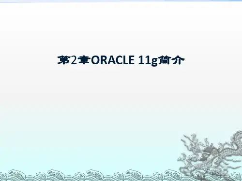 第2章_ORACLE11g简介