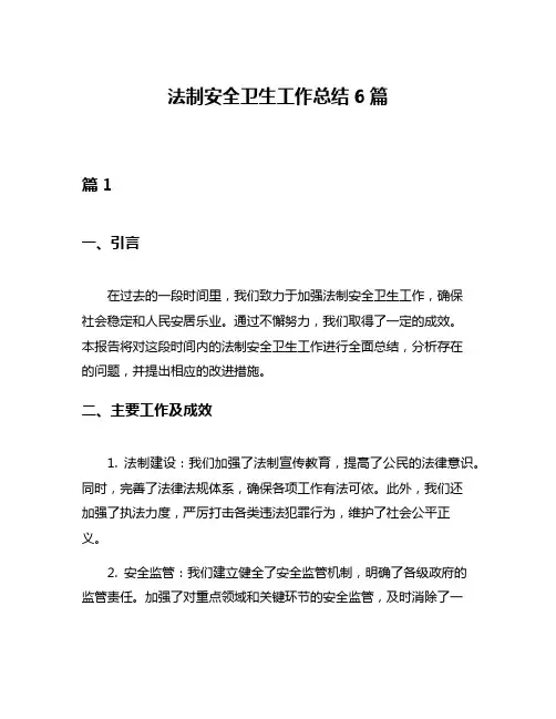 法制安全卫生工作总结6篇