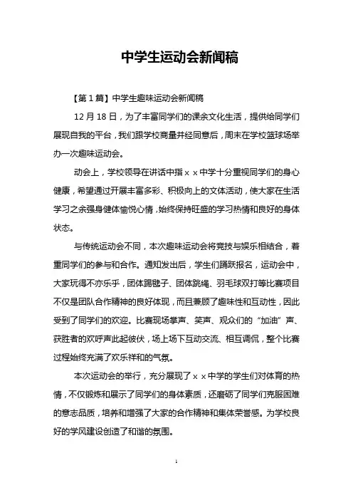 中学生运动会新闻稿