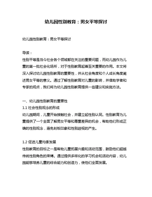 幼儿园性别教育：男女平等探讨