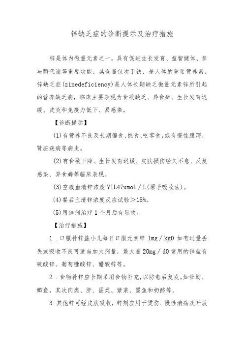 锌缺乏症的诊断提示及治疗措施