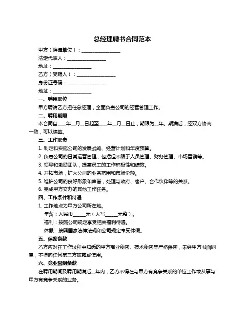 总经理聘书合同范本