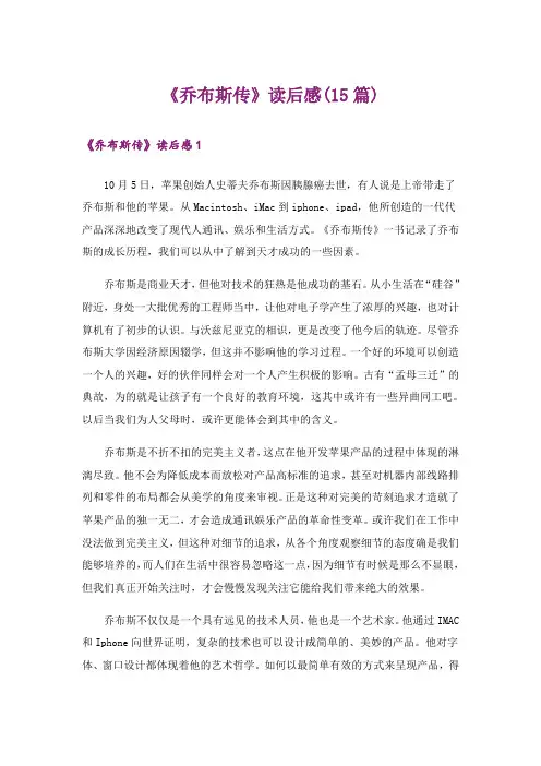 《乔布斯传》读后感(15篇)
