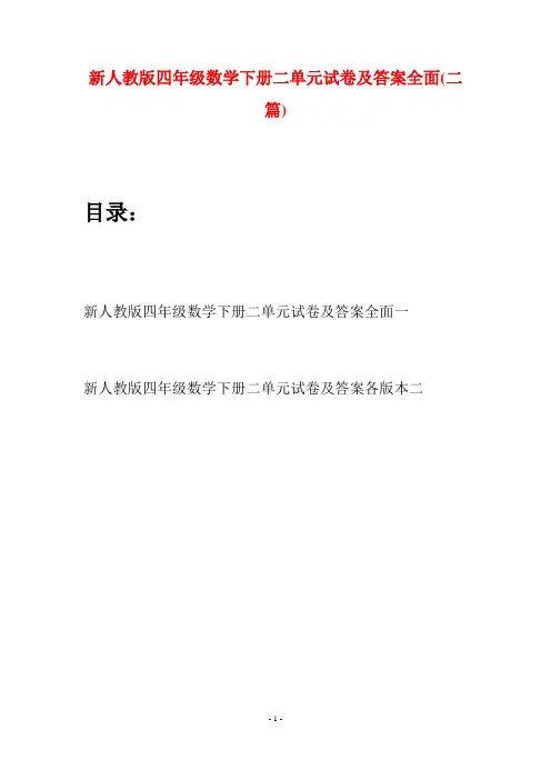 新人教版四年级数学下册二单元试卷及答案全面(二篇)