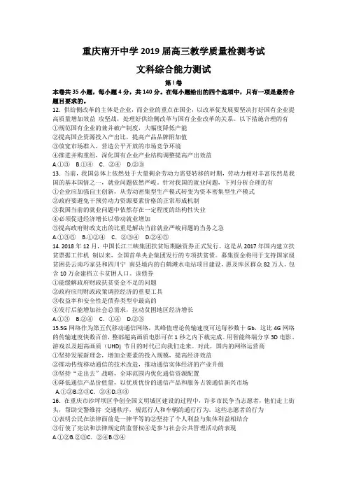 重庆南开中学2019届高三教学质量检测考试文科综合政治试题Word版含答案