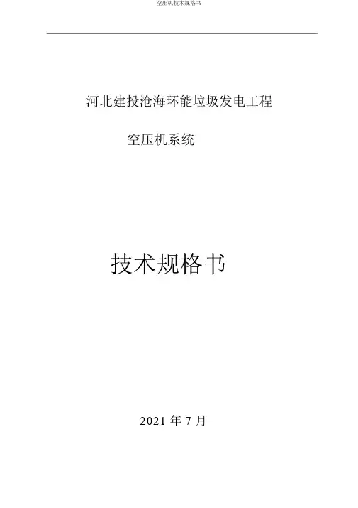 空压机技术规格书