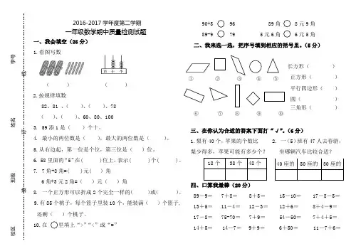2016-2017第二学期一年级数学期中