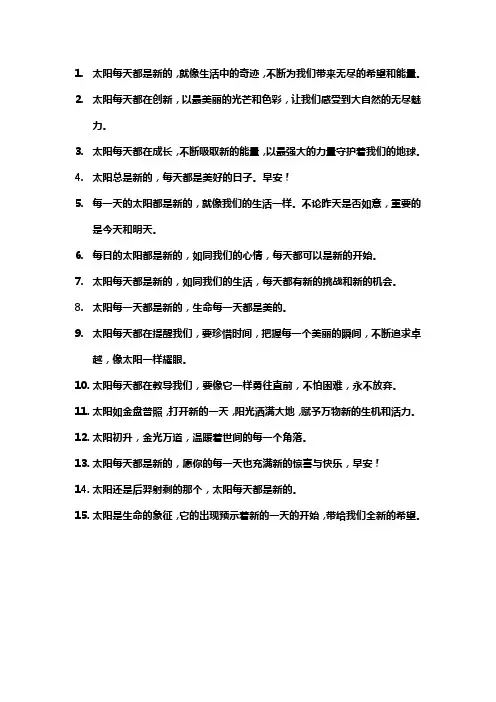 太阳每天都是新的短句