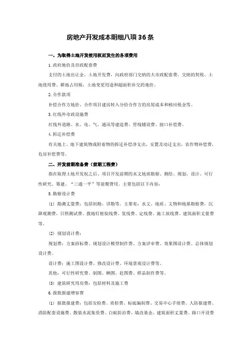 房地产开发成本明细八项36条