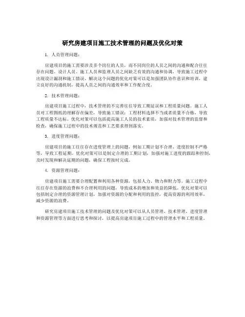 研究房建项目施工技术管理的问题及优化对策