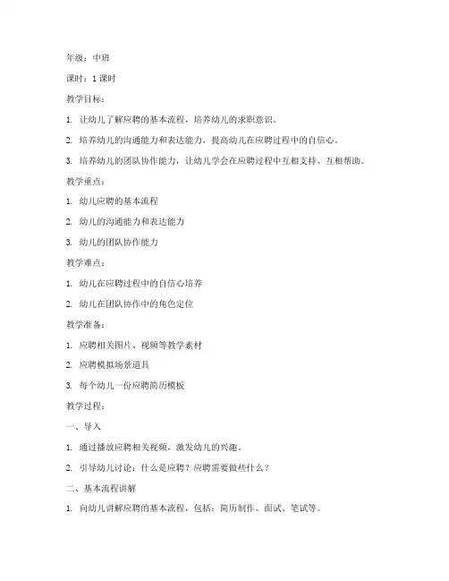 幼儿应聘教案模板范文中班