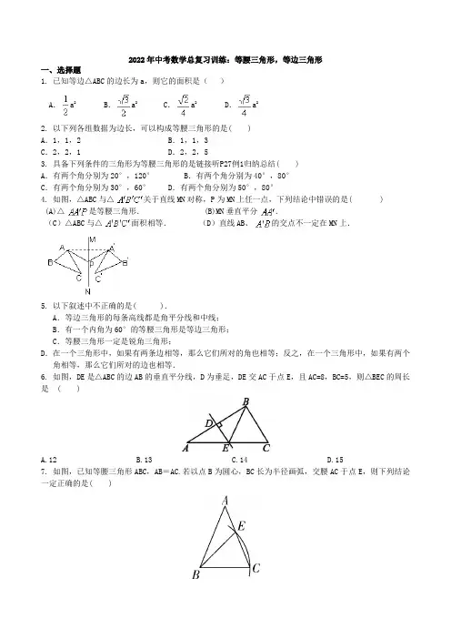 2022年中考数学总复习：等腰三角形,等边三角形