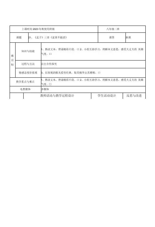 初中语文人教八年级上册(统编2023年更新)22《孟子》二章 之《富贵不能淫》