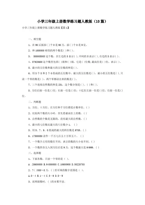 小学三年级上册数学练习题人教版(10篇)