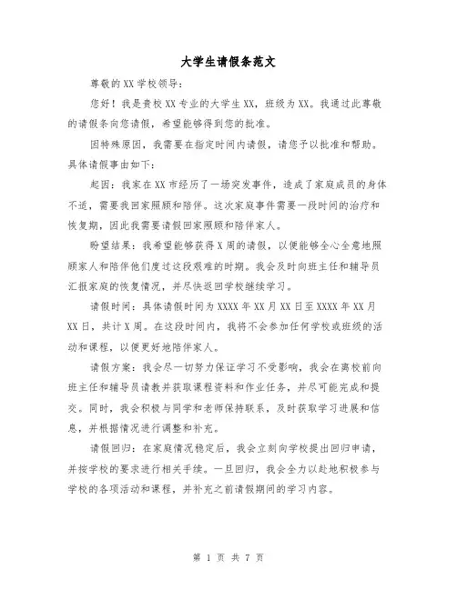 大学生请假条范文（六篇）