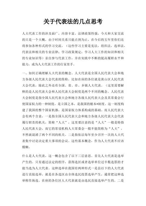 关于代表法的几点思考