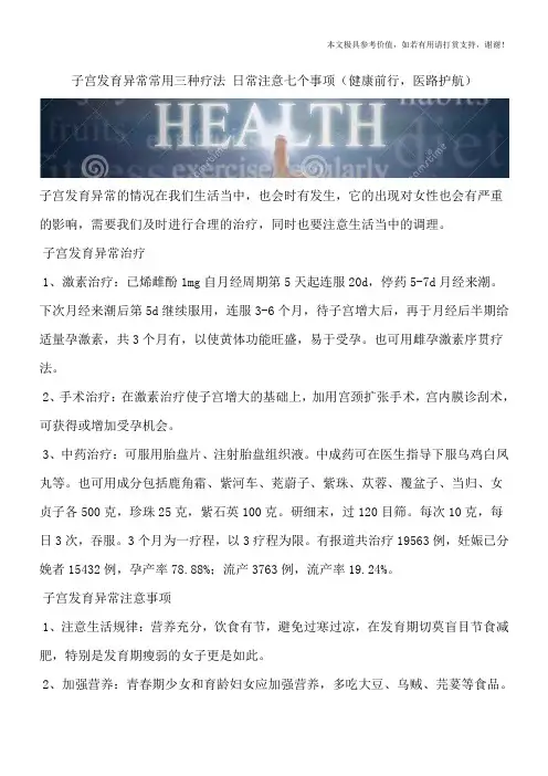 子宫发育异常常用三种疗法 日常注意七个事项(健康前行,医路护航)