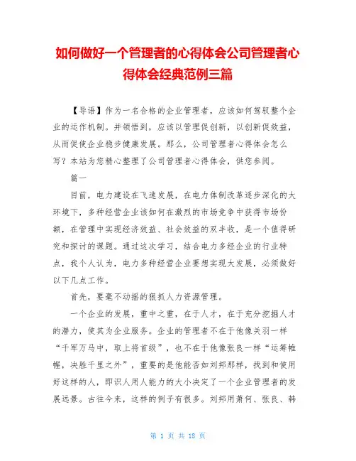 如何做好一个管理者的心得体会公司管理者心得体会经典范例三篇